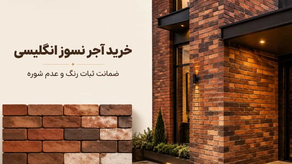 خرید آجر انگلیسی قرمز و رندوم با ضمانت ثبات رنگ و شوره
