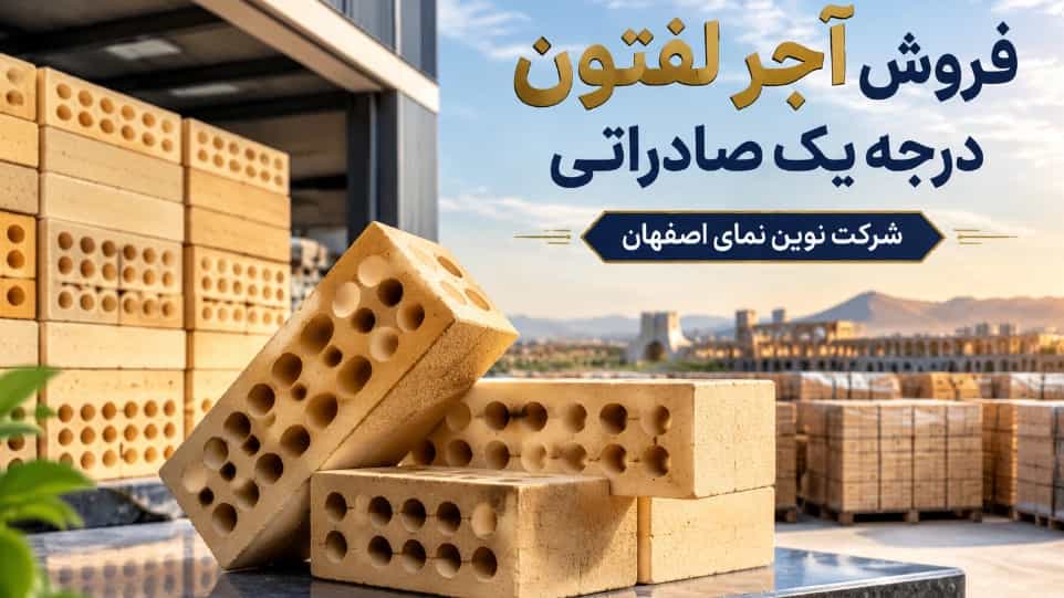 خرید آجر لفتون درجه یک صادراتی مقایسه قیمت زرد و قرمز