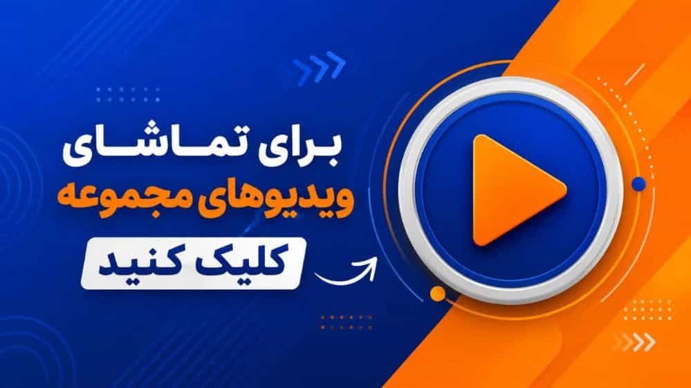 ویدیوهای شرکت نوین نمای اصفهان