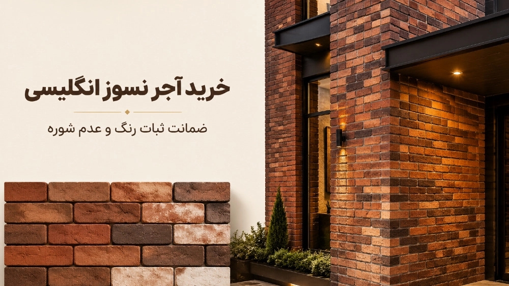 خرید آجر انگلیسی قرمز و رندوم با ضمانت ثبات رنگ و شوره خرید آجر انگلیسی قرمز و رندوم با ضمانت ثبات رنگ و شوره