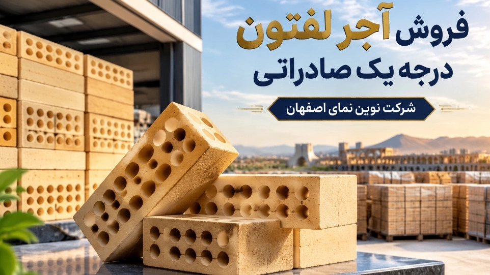 خرید آجر لفتون درجه یک صادراتی مقایسه قیمت زرد و قرمز خرید آجر لفتون درجه یک صادراتی مقایسه قیمت زرد و قرمز